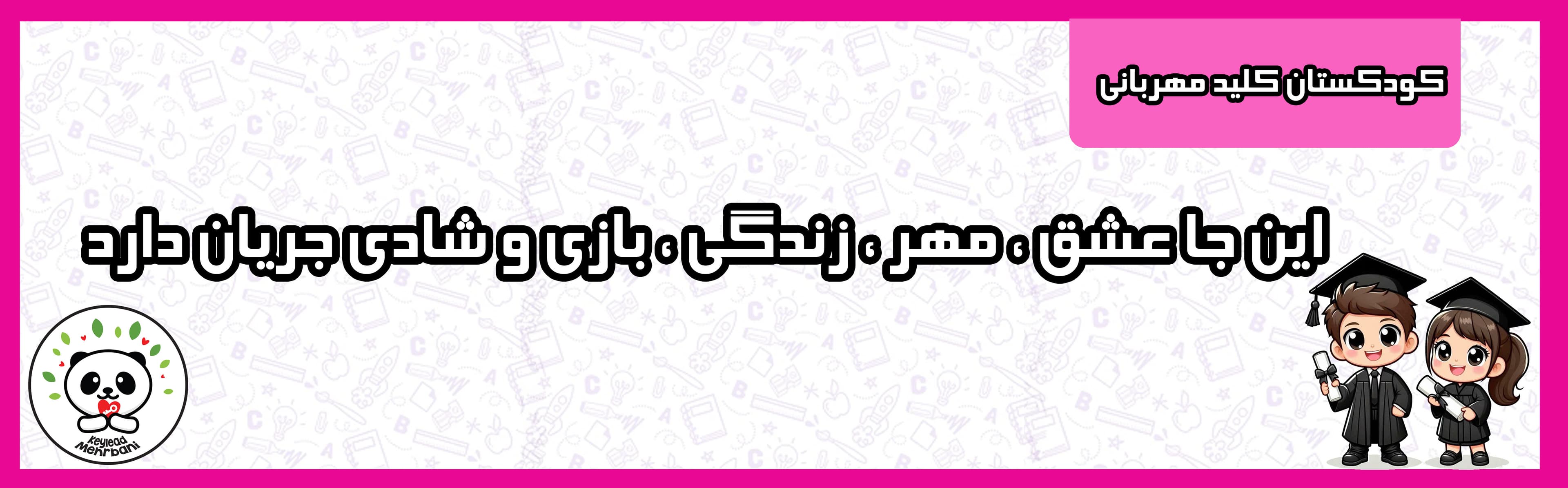 کودکستان کلید مهربانی